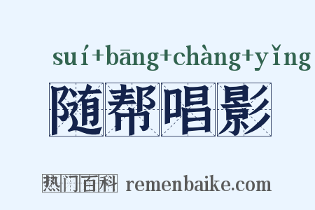 随帮唱影是什么意思的图片